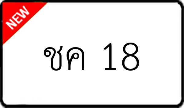 ชค 18